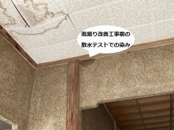 雨漏り改修前の散水試験で出た壁の水染み