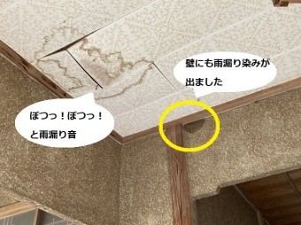 雨漏り音が確認でき壁にも雨漏り染みが出た