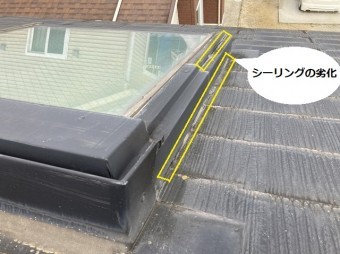 全体的にシーリングの劣化が確認できる雨漏りのあるトップライト