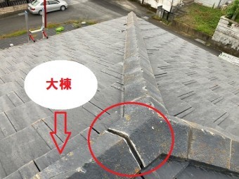 大棟の大きなずれ