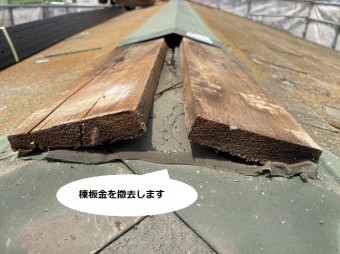 棟板金の下地の貫板の様子