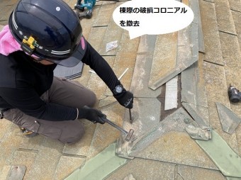 棟際のコロニアルを撤去する職人