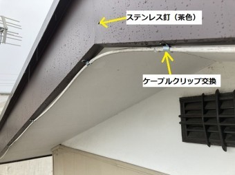 新しく施工したガルバリウム鋼板破風板に新しいケーブルクリップを取り付け