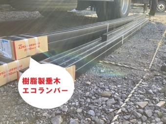 樹脂製垂木のエコランバー
