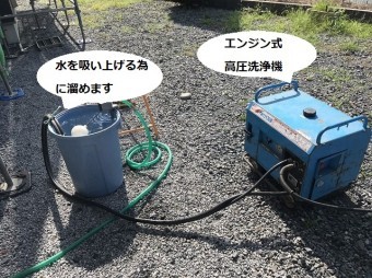 高圧洗浄機と汲みあげるバケツに入った水