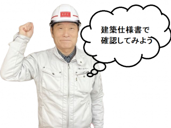 建築仕様書で確認してみよう