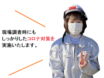 現場調査時にも、しっかりしたコロナ対策を致します