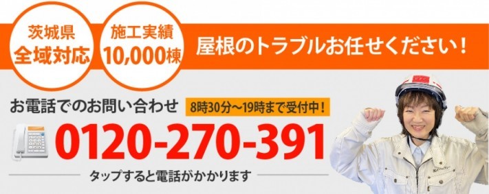 屋根工事・リフォームの点検、お見積りなら水戸店にお問合せ下さい!