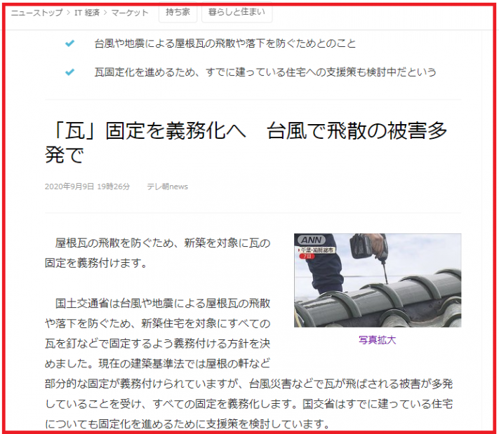 瓦の釘止めが義務化されるニュース