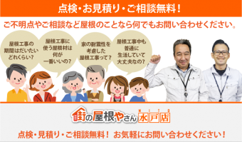 屋根工事・リフォームの点検、お見積りなら水戸店にお問合せ下さい!