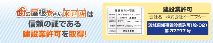 街の屋根やさん水戸店は建設業許可取得業者です