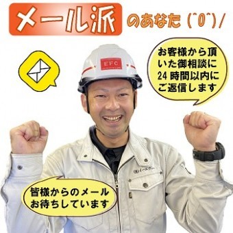 街の屋根やさん水戸店のメール派のあなたはこちらへ