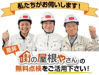 街の屋根やさんの私達がお伺いします