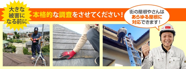 屋根診断の本格調査は街の屋根やさんへ