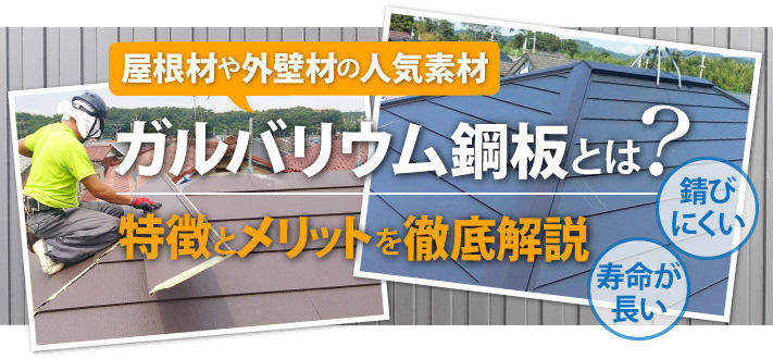 屋根材や外壁材の素材であるガルバリウム鋼板とは 特徴とメリットを徹底解説 水戸 ひたちなか市の屋根リフォーム 屋根修理は街の屋根やさん水戸店