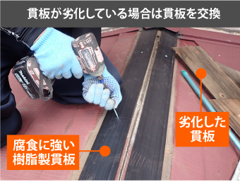 貫板が劣化している場合は貫板を交換