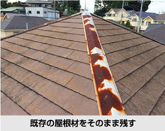屋根カバー工法は既存の屋根材を剥がさずそのまま残します