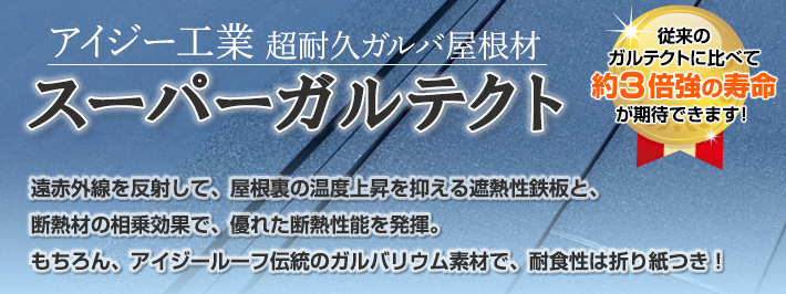 進化したガルバリウムでより強い屋根材へ スーパーガルテクト 水戸 ひたちなか市の屋根リフォーム 屋根修理は街の屋根やさん水戸店