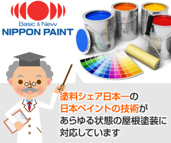 塗料シェア日本一の日本ペイントの技術があらゆる状態の屋根塗装に対応しています