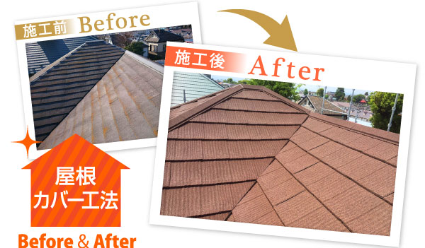 屋根カバー工法のビフォーアフター