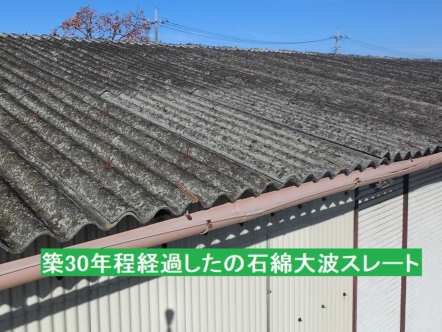 築30年程の倉庫屋根の石綿大波スレート