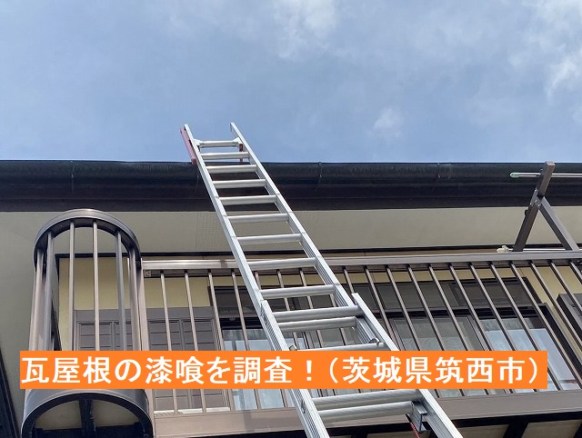 屋根漆喰を調査するために軒先に梯子を架ける