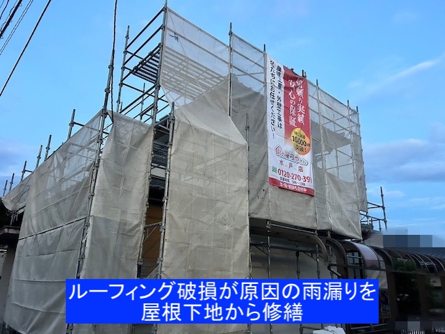 日立市の屋根工事現場に設置した街の屋根やさん水戸店店の足場