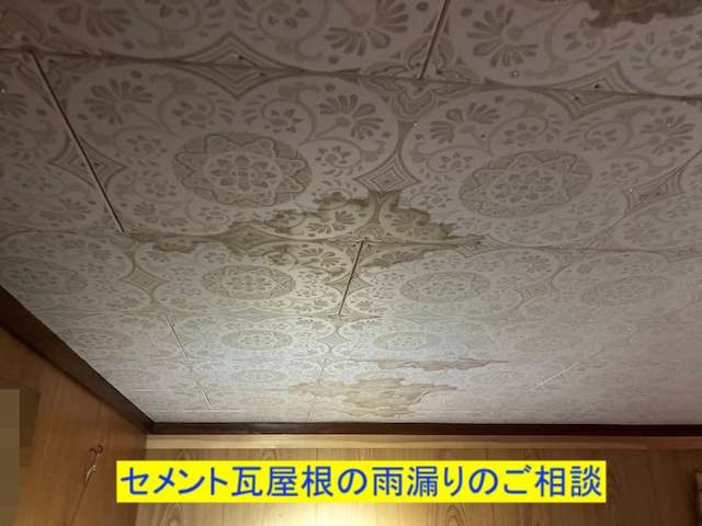 鉾田市で塗装後のセメント瓦屋根で雨漏りはなぜ起きたか！？屋根専門店が診断