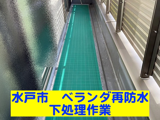 水戸市で行ったベランダ再防水の下処理作業
