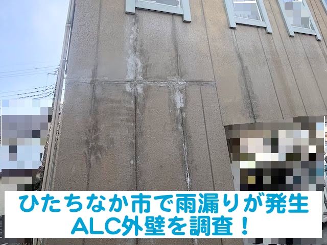 ひたちなか市 ALC外壁で雨漏り発生｜お客様補修後も止まらない理由