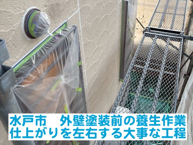 水戸市　外壁塗装前の養生作業を丁寧に実施 仕上がりを左右する工程