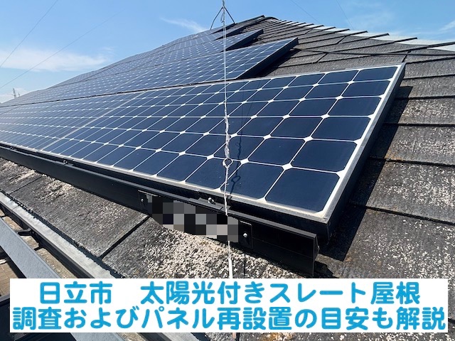 日立市　太陽光付きスレート屋根を調査｜カバー工法とパネル再設置の目安