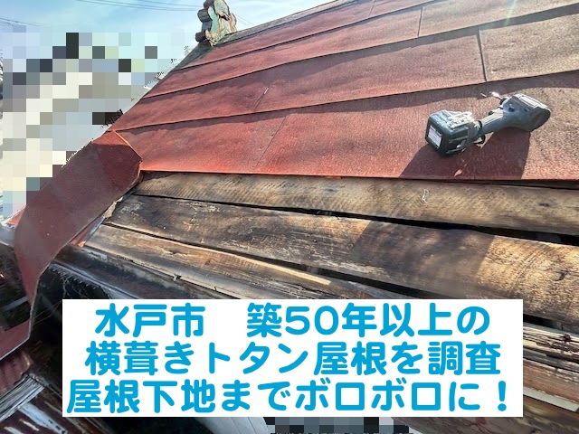 水戸市　築50年以上の横葺きトタン屋根を調査！屋根下地もボロボロに