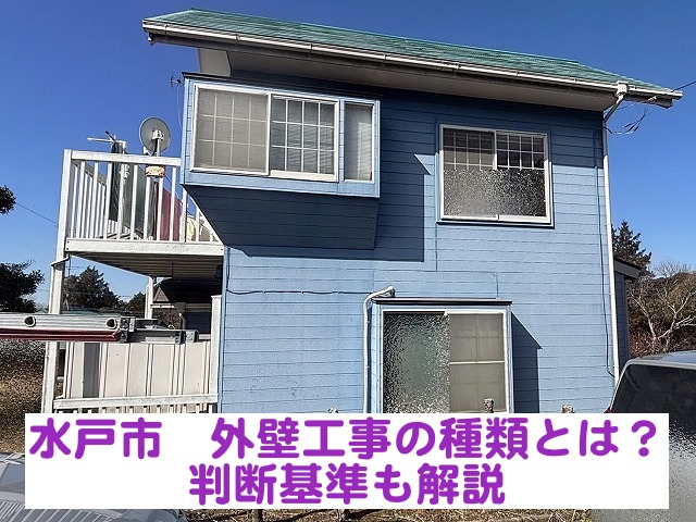 水戸市　外壁工事の種類を解説｜塗装・張り替え・カバー選択の判断基準