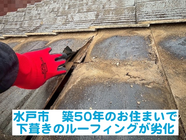 水戸市　築50年の屋根下葺きルーフィング劣化｜雨漏りする仕組みを解説