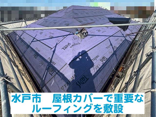 水戸市　屋根カバーで重要なルーフィング敷設｜粘着型防水紙と軒先唐草