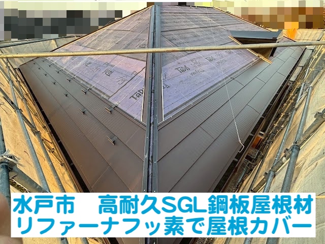 水戸市　メタル建材の高耐久SGL鋼板屋根材｜リファーナフッ素を施工中
