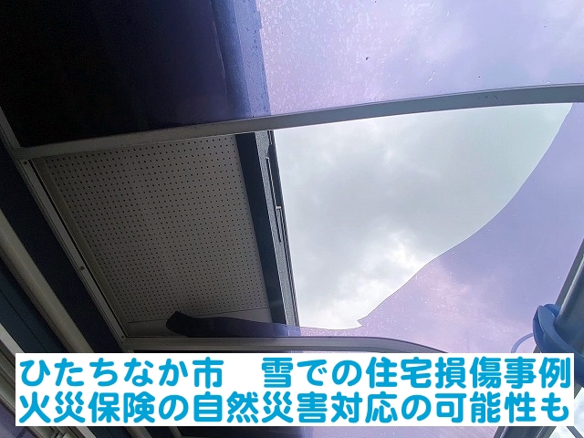 ひたちなか市　雪での住宅損傷事例｜火災保険の自然災害対応の可能性