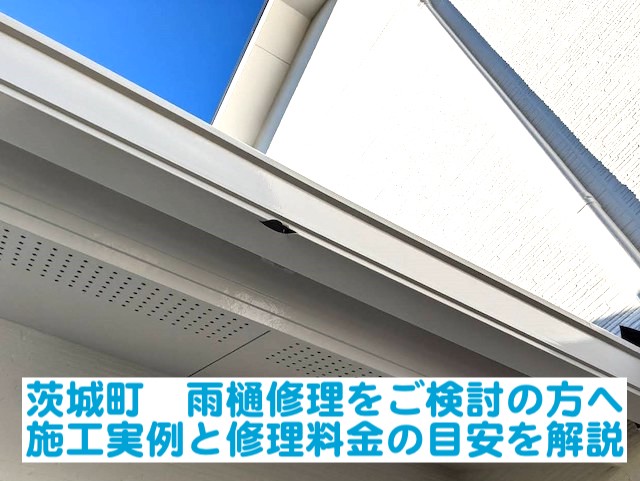 茨城町で雨樋修理をご検討の方へ｜施工実例と修理料金の目安を解説