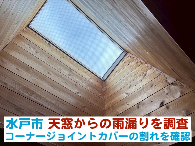 水戸市　天窓からの雨漏りを調査｜コーナージョイントカバー割れを確認