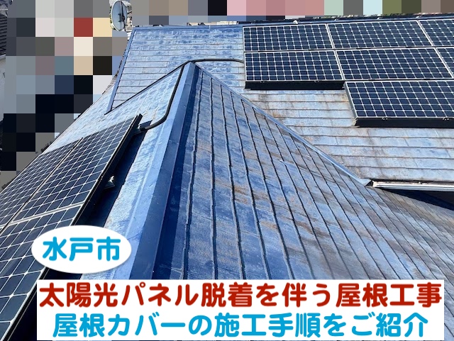 水戸市　太陽光パネル脱着を伴う屋根工事をご検討の方へ｜手順をご紹介