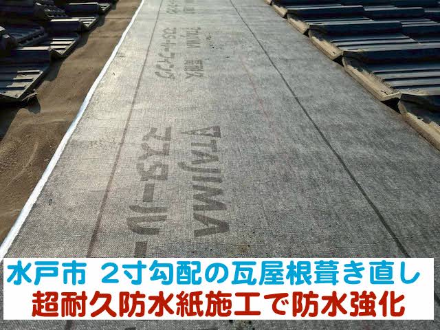 ひたちなか市 　2寸勾配の瓦屋根葺き直し｜超耐久防水紙施工で防水強化