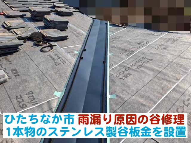 ひたちなか市　雨漏り原因の谷修理｜1本物のステンレス製谷板金を設置