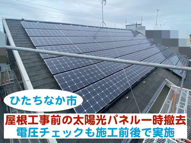 ひたちなか市　屋根工事前の太陽光パネル一時撤去｜電圧チェックも実施