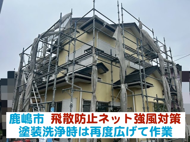 鹿嶋市　足場の飛散防止ネット強風対策｜塗装洗浄時は再度広げて作業