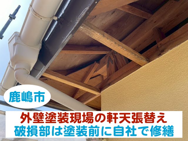 鹿嶋市　外壁塗装現場の軒天張替え｜破損部は塗装前に自社で修繕します