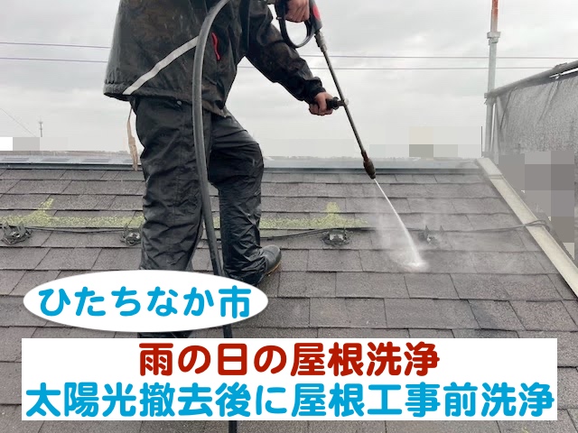 ひたちなか市　雨の日の屋根洗浄｜太陽光撤去後に屋根工事前洗浄を実施