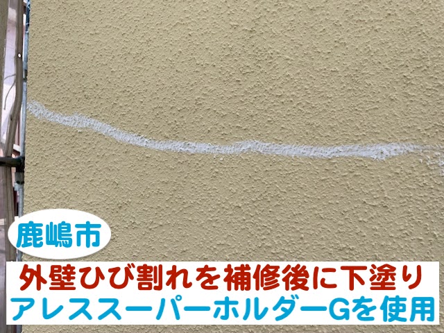 鹿嶋市　外壁ひび割れ部をアレススーパーホルダーＧで補修後に下塗り塗装