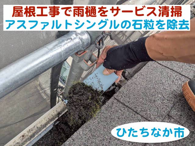 ひたちなか市　雨樋に溜まったアスファルトシングルの石粒をサービス清掃