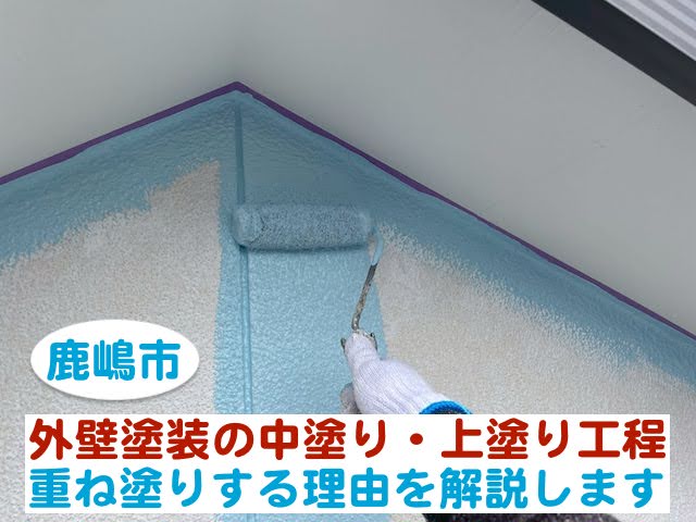 鹿嶋市　外壁塗装の中塗り及び上塗り工程｜重ね塗りする理由を解説します